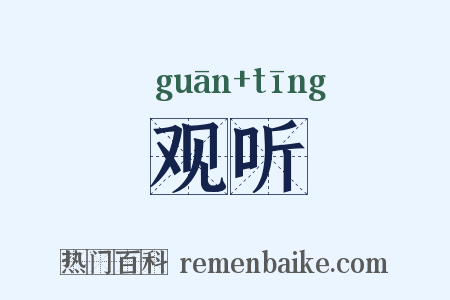 观听是什么意思的图片